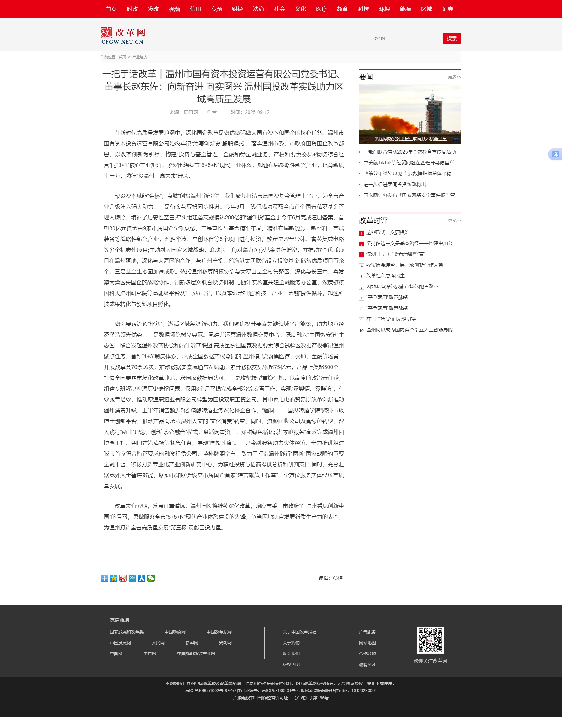 一把手話改革｜溫州市國(guó)有資本投資運(yùn)營(yíng)有限公司黨委書記、董事長(zhǎng)趙東佐：向新奮進(jìn) 向?qū)崍D興 溫州國(guó)投改革.jpg