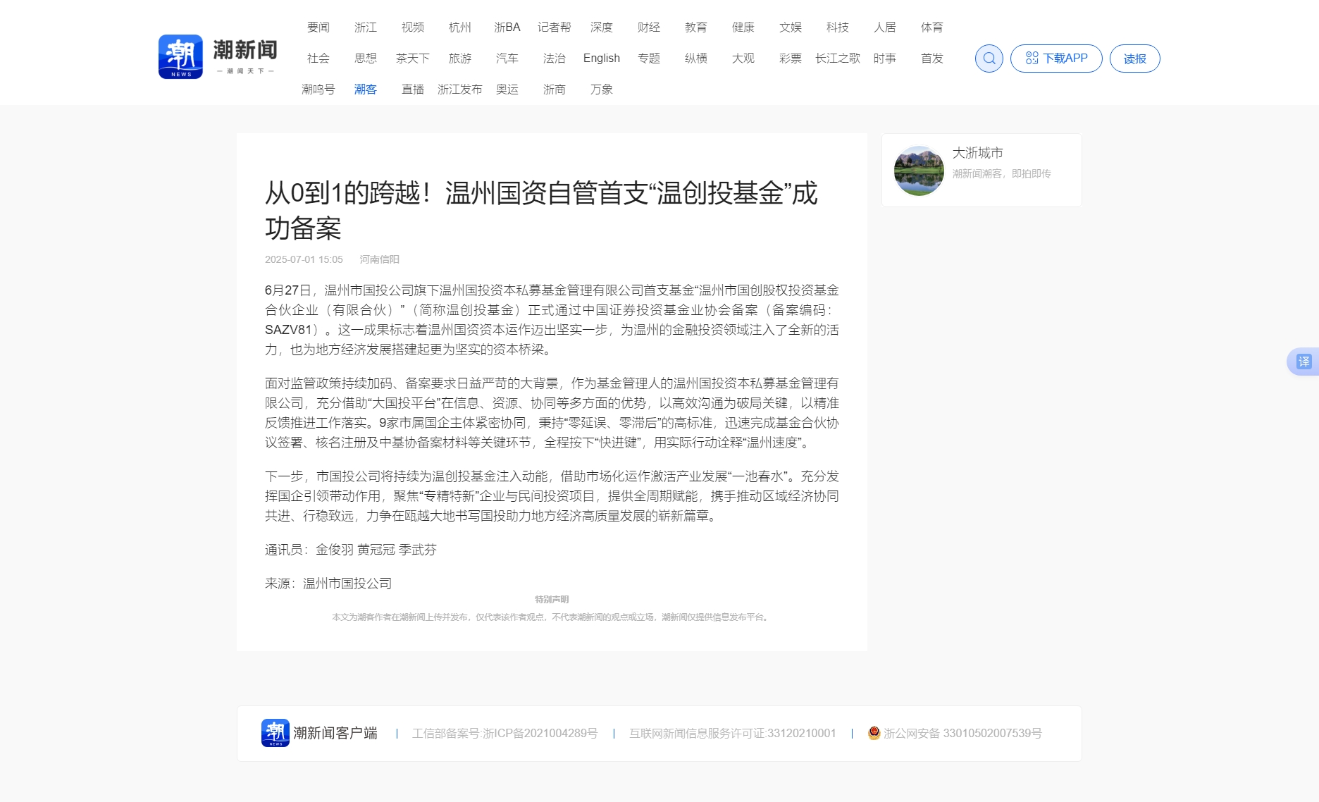 從0到1的跨越！溫州國資自管首支“溫創(chuàng)投基金”成功備案_潮新聞官網(wǎng).jpg